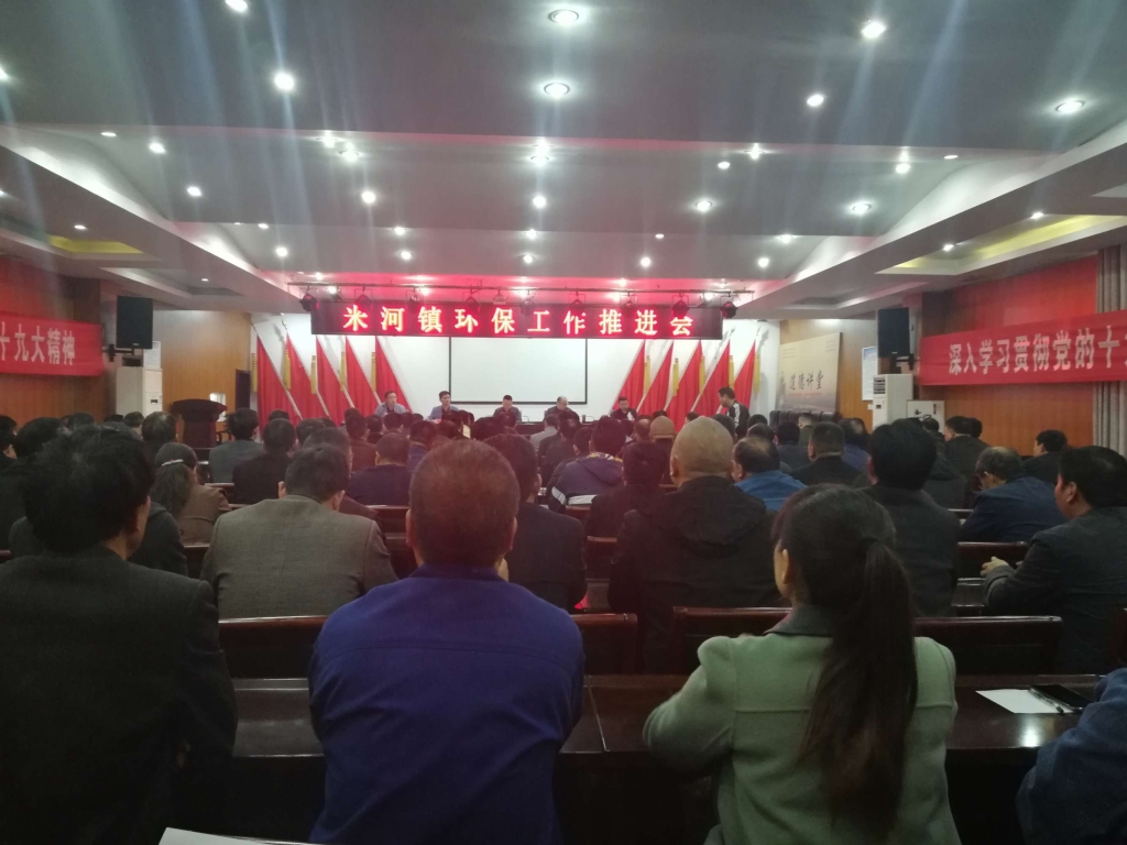 再次吹响生态环境保护冲锋号——米河镇召开环保工作推进会