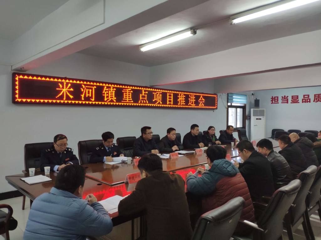 抓落实，促实效，助脱贫—米河镇召开重点项目推进会