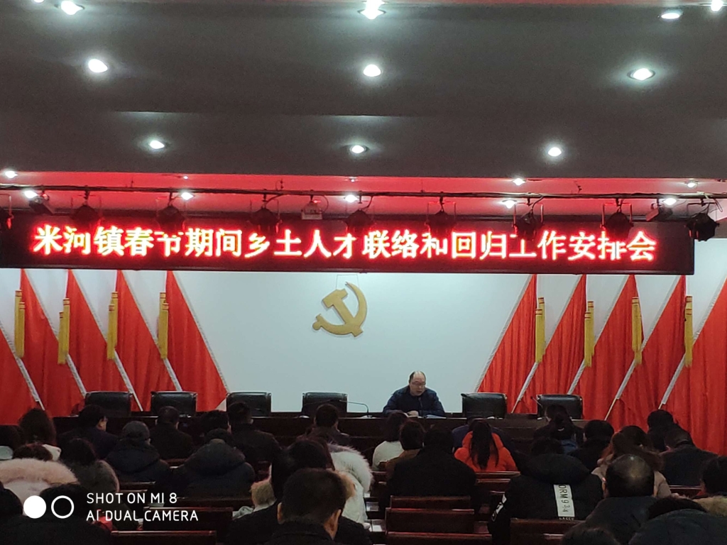 情系家乡 福泽桑梓—米河镇召开春节期间乡土人才联络和回归工作推进会