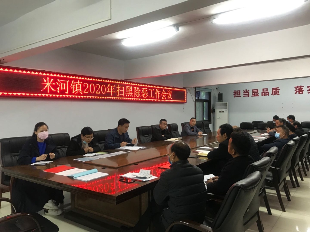 米河镇召开扫黑除恶专题工作会议