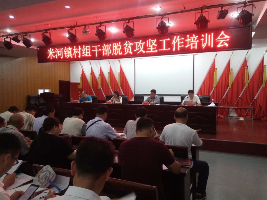 米河镇7月16日召开村组干部脱贫攻坚工作推进会