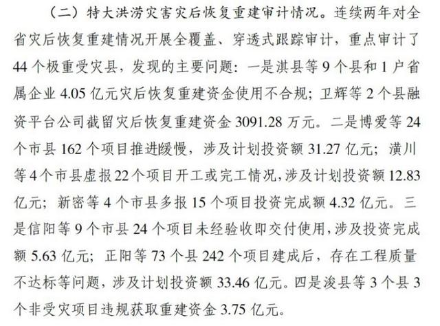 河南近百亿灾后重建资金出问题 11月底前将公布整改信息