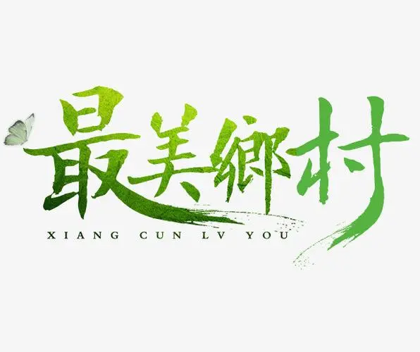 巩义市米河镇汇龙村2022年美丽乡村重点县建设项目招标公告