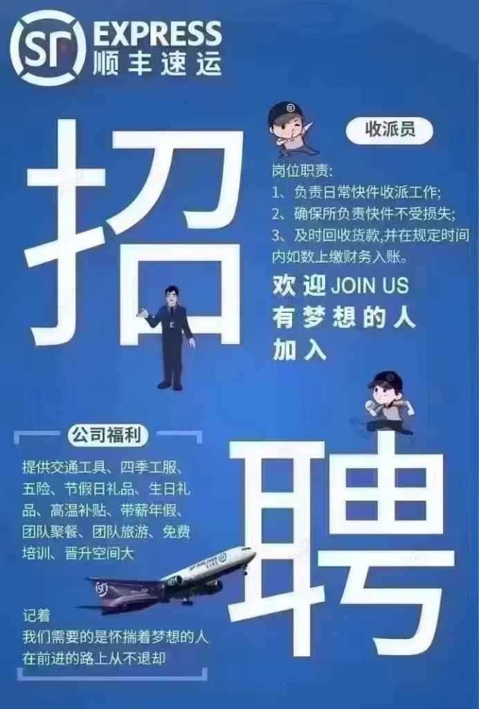 【招聘】米河顺丰速运招聘收派员